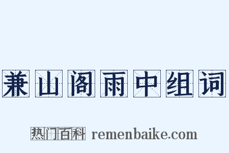兼山阁雨中组词是什么意思的图片